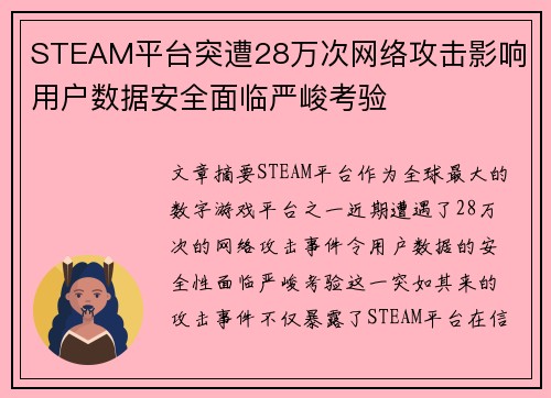 STEAM平台突遭28万次网络攻击影响 用户数据安全面临严峻考验