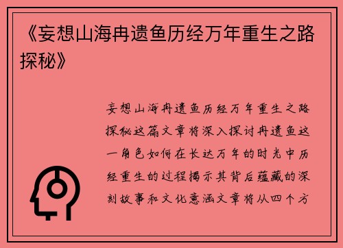 《妄想山海冉遗鱼历经万年重生之路探秘》