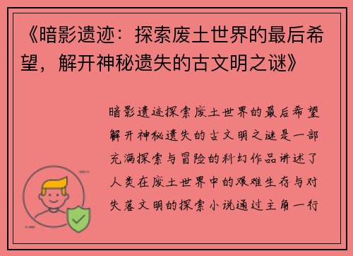 《暗影遗迹：探索废土世界的最后希望，解开神秘遗失的古文明之谜》
