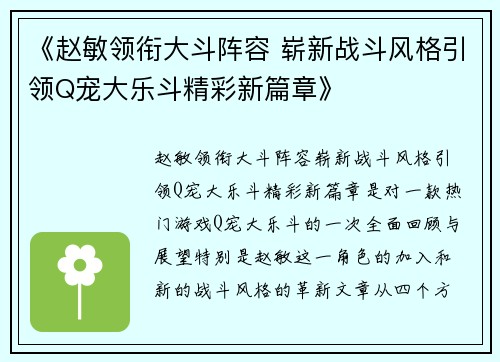 《赵敏领衔大斗阵容 崭新战斗风格引领Q宠大乐斗精彩新篇章》