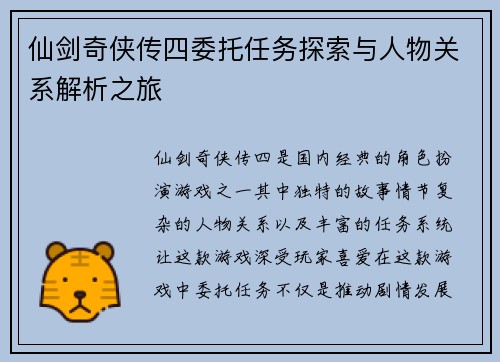 仙剑奇侠传四委托任务探索与人物关系解析之旅