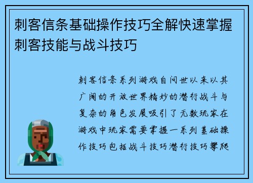 刺客信条基础操作技巧全解快速掌握刺客技能与战斗技巧