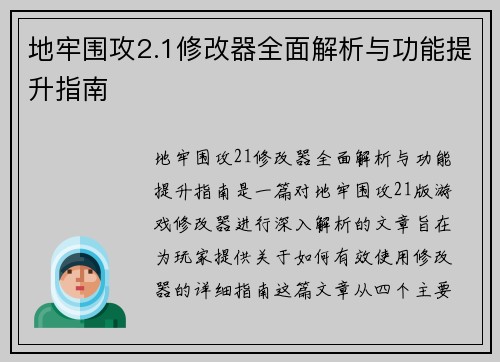 地牢围攻2.1修改器全面解析与功能提升指南