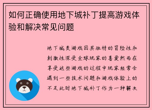 如何正确使用地下城补丁提高游戏体验和解决常见问题