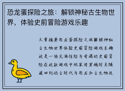 恐龙蛋探险之旅：解锁神秘古生物世界，体验史前冒险游戏乐趣