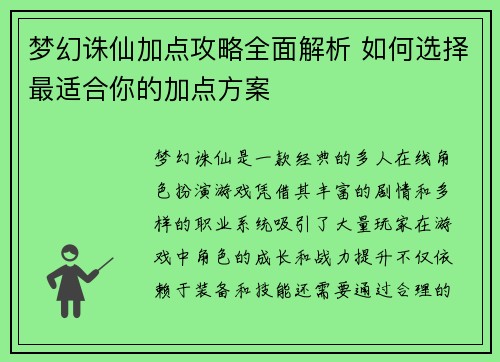 梦幻诛仙加点攻略全面解析 如何选择最适合你的加点方案