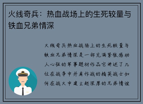 火线奇兵：热血战场上的生死较量与铁血兄弟情深