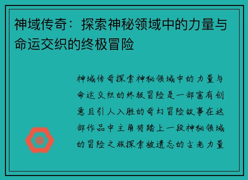 神域传奇：探索神秘领域中的力量与命运交织的终极冒险