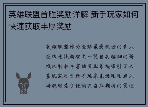 英雄联盟首胜奖励详解 新手玩家如何快速获取丰厚奖励