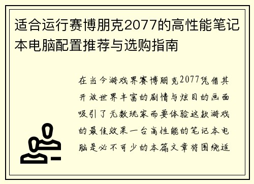 适合运行赛博朋克2077的高性能笔记本电脑配置推荐与选购指南