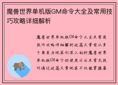 魔兽世界单机版GM命令大全及常用技巧攻略详细解析