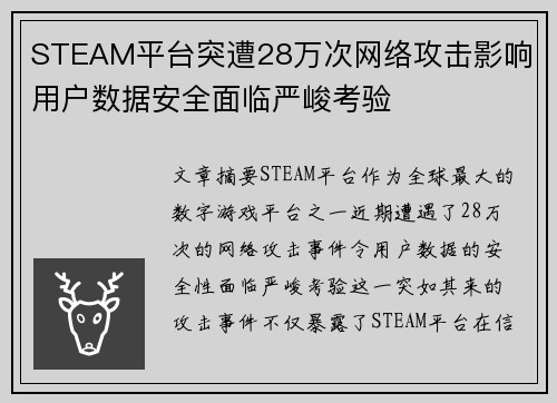 STEAM平台突遭28万次网络攻击影响 用户数据安全面临严峻考验