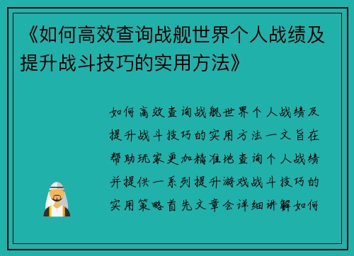 《如何高效查询战舰世界个人战绩及提升战斗技巧的实用方法》