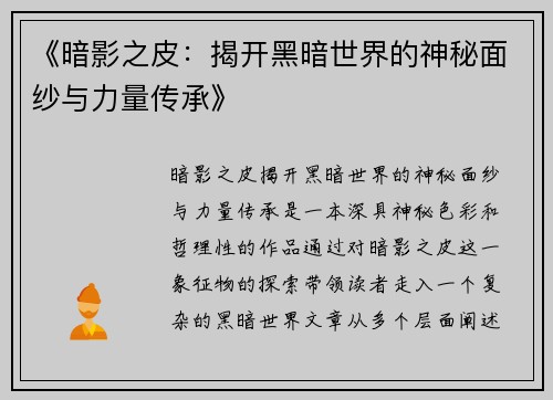 《暗影之皮：揭开黑暗世界的神秘面纱与力量传承》