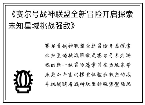 《赛尔号战神联盟全新冒险开启探索未知星域挑战强敌》