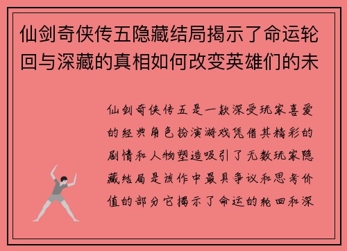 仙剑奇侠传五隐藏结局揭示了命运轮回与深藏的真相如何改变英雄们的未来