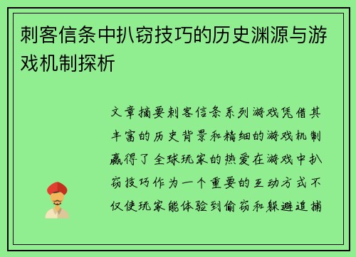 刺客信条中扒窃技巧的历史渊源与游戏机制探析