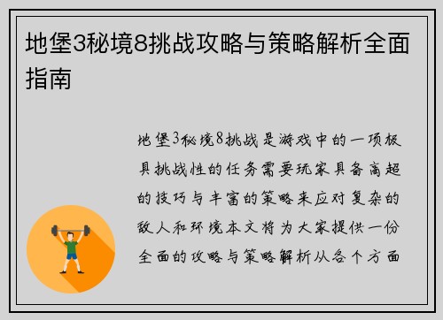 地堡3秘境8挑战攻略与策略解析全面指南