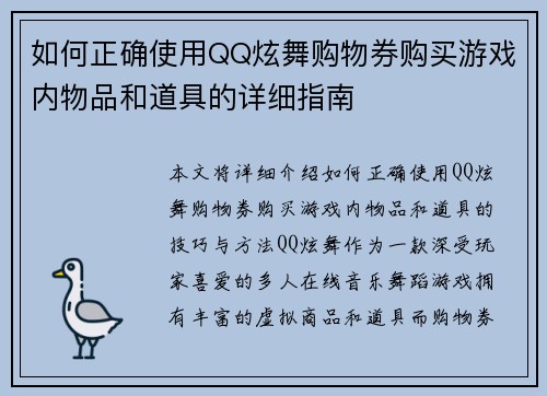 如何正确使用QQ炫舞购物券购买游戏内物品和道具的详细指南