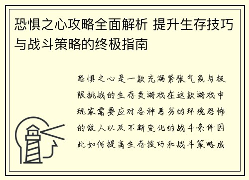 恐惧之心攻略全面解析 提升生存技巧与战斗策略的终极指南