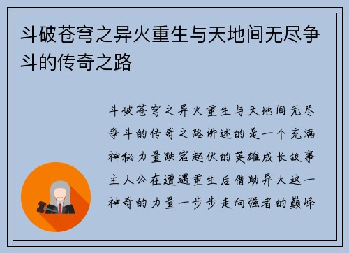 斗破苍穹之异火重生与天地间无尽争斗的传奇之路