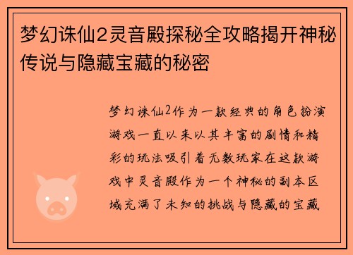 梦幻诛仙2灵音殿探秘全攻略揭开神秘传说与隐藏宝藏的秘密