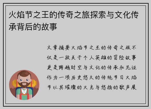 火焰节之王的传奇之旅探索与文化传承背后的故事