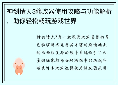 神剑情天3修改器使用攻略与功能解析，助你轻松畅玩游戏世界