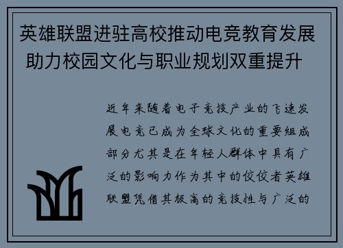 英雄联盟进驻高校推动电竞教育发展 助力校园文化与职业规划双重提升