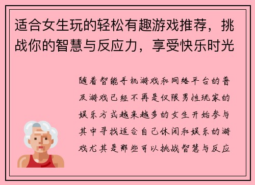 适合女生玩的轻松有趣游戏推荐，挑战你的智慧与反应力，享受快乐时光