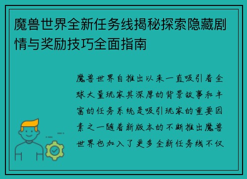 魔兽世界全新任务线揭秘探索隐藏剧情与奖励技巧全面指南
