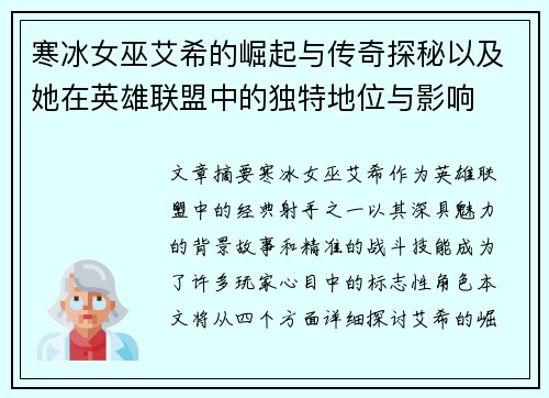 寒冰女巫艾希的崛起与传奇探秘以及她在英雄联盟中的独特地位与影响