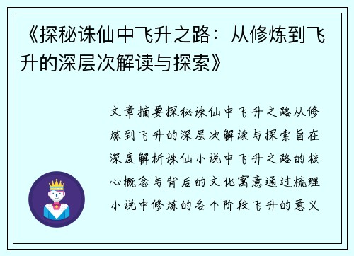 《探秘诛仙中飞升之路：从修炼到飞升的深层次解读与探索》