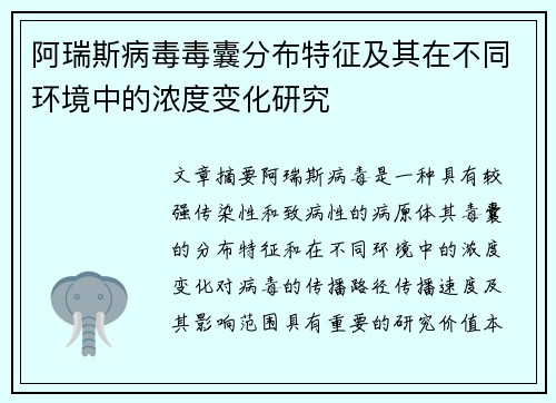 阿瑞斯病毒毒囊分布特征及其在不同环境中的浓度变化研究