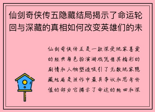仙剑奇侠传五隐藏结局揭示了命运轮回与深藏的真相如何改变英雄们的未来