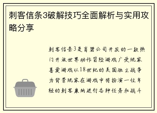 刺客信条3破解技巧全面解析与实用攻略分享