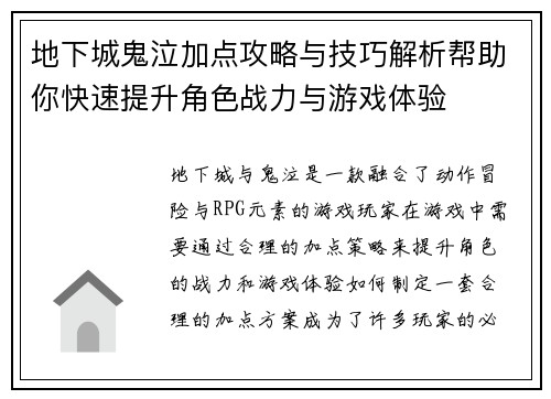 地下城鬼泣加点攻略与技巧解析帮助你快速提升角色战力与游戏体验