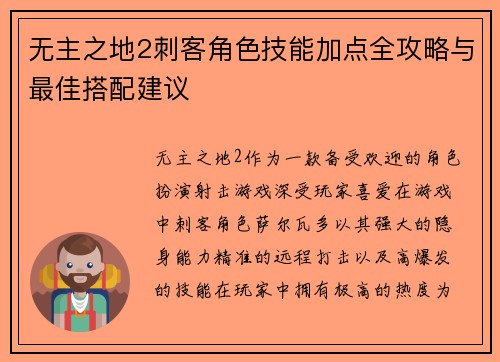 无主之地2刺客角色技能加点全攻略与最佳搭配建议