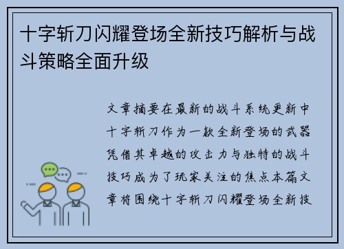 十字斩刀闪耀登场全新技巧解析与战斗策略全面升级