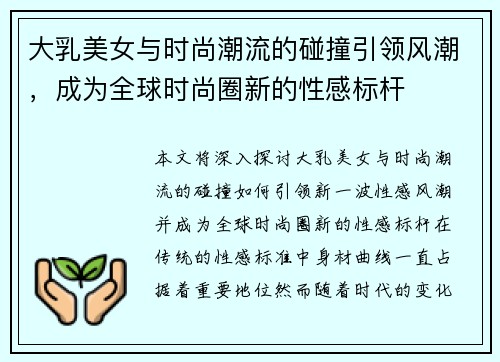 大乳美女与时尚潮流的碰撞引领风潮，成为全球时尚圈新的性感标杆