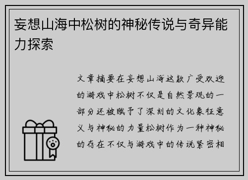 妄想山海中松树的神秘传说与奇异能力探索