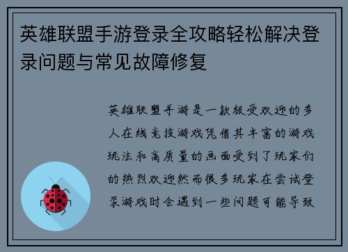 英雄联盟手游登录全攻略轻松解决登录问题与常见故障修复
