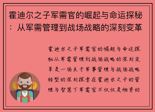 霍迪尔之子军需官的崛起与命运探秘：从军需管理到战场战略的深刻变革