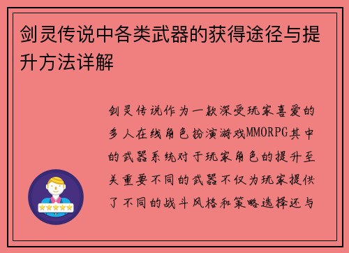 剑灵传说中各类武器的获得途径与提升方法详解
