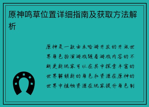 原神鸣草位置详细指南及获取方法解析