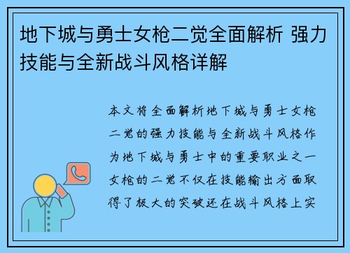 地下城与勇士女枪二觉全面解析 强力技能与全新战斗风格详解
