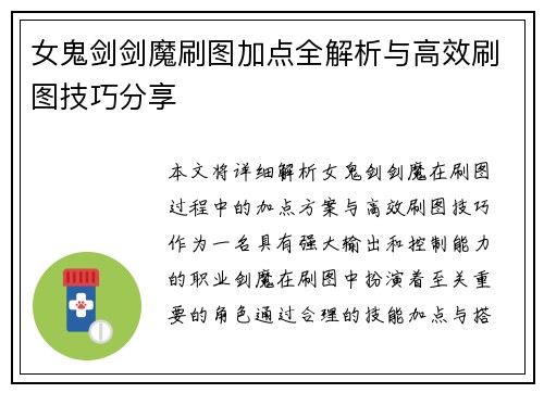 女鬼剑剑魔刷图加点全解析与高效刷图技巧分享