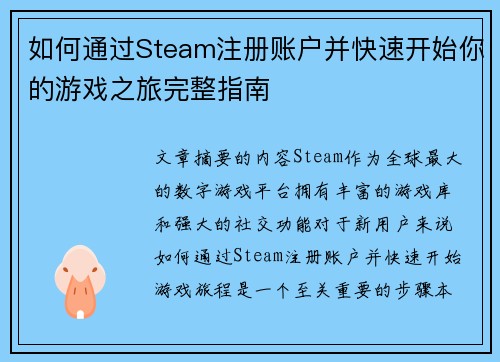如何通过Steam注册账户并快速开始你的游戏之旅完整指南