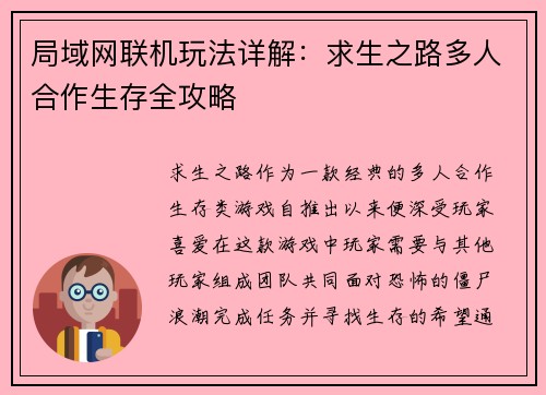 局域网联机玩法详解:求生之路多人合作生存全攻略 局域网联机玩法详解:求生之路多人合作生存全攻略