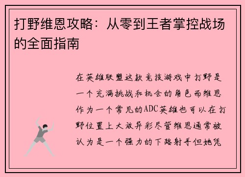 打野维恩攻略：从零到王者掌控战场的全面指南